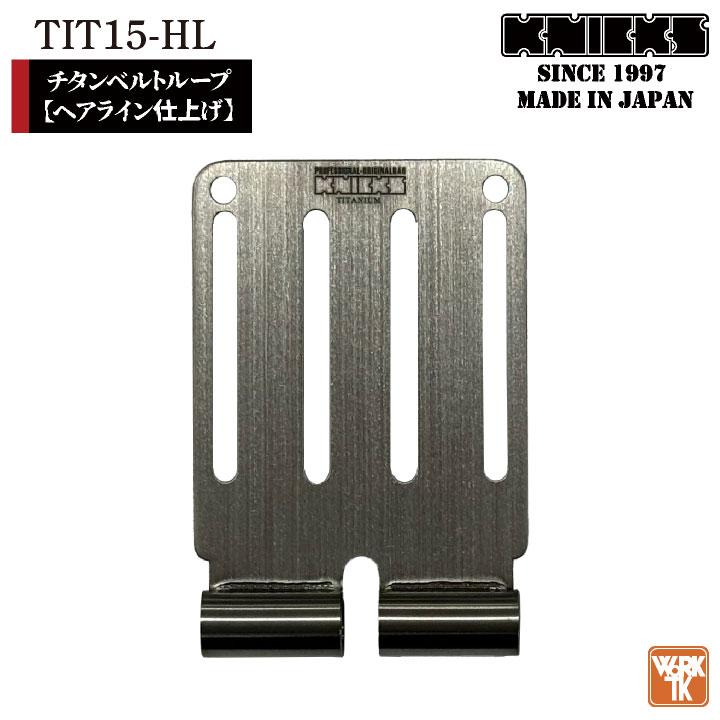 KNICKS（ニックス） チタンベルトループ ヘアライン仕上げ 金具 腰袋