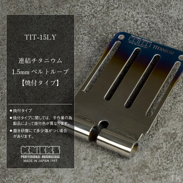 KNICKS ニックス 連結チタニウム1.5mmベルトループ [焼付けタイプ] TIT-15LY nx-tit-15ly