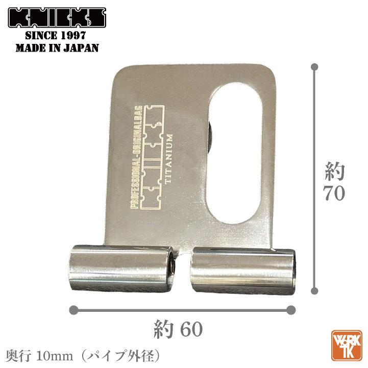 KNICKS ニックス チタン製 着脱ベルトループ 固定 スイング (即日出荷) nx-tit |  | 02