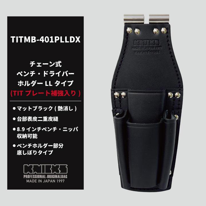 [即日出荷] チェーン式ペンチ・ドライバーホルダー LLタイプ TITプレート補強入り マットブラック nx-titmb-401plldx｜worktk｜02