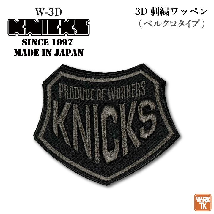 KNICKS ニックス 3D刺繍 ワッペン ベルクロ マジックテープ (ネコポス) (即日出荷) nx-w3d | 