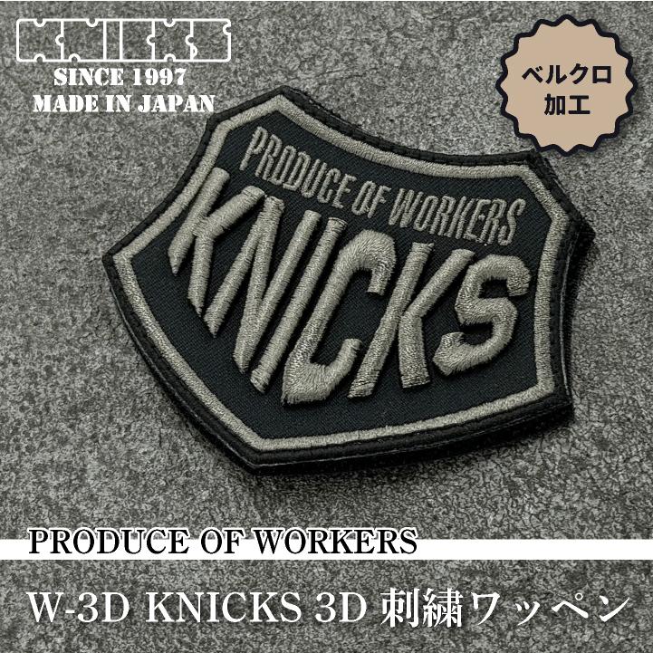 KNICKS ニックス 3D刺繍 ワッペン ベルクロタイプ (ネコポス) (即日出荷) nx-w3d |  | 01