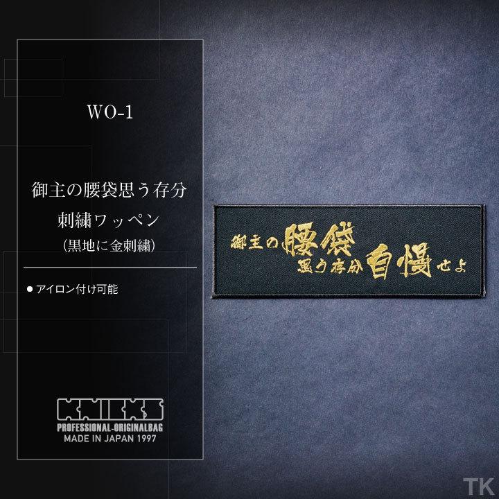 KNICKS（ニックス） 御主の腰袋思う存分刺繍ワッペン アイロン取付 WO