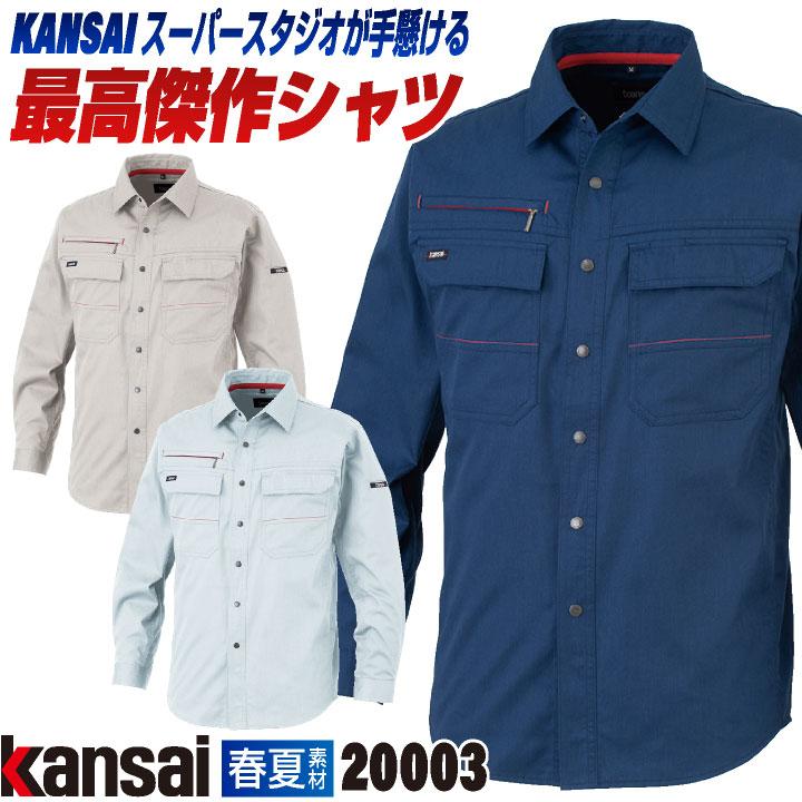 レア関係者用　wbc コンベンション　シャツ 大手量販店ヒット商品KANSAI 長袖シャツ K20003 春夏 作業着 作業服