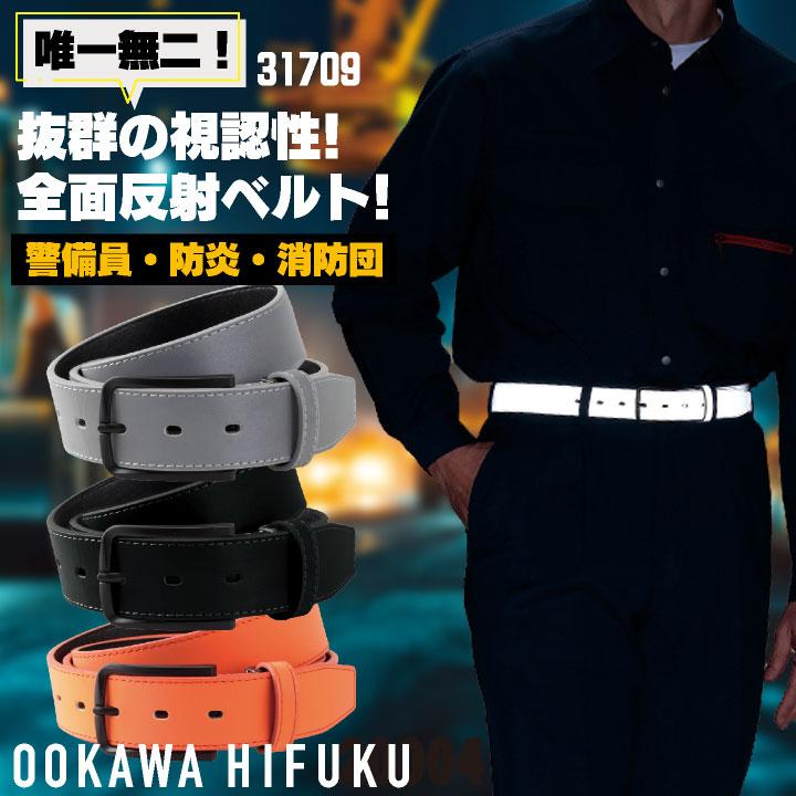 大川被服 全面反射ベルト 春夏 秋冬 小物 メンズ レディース 全面反射 高視認 仕事服 おしゃれ ok-31709 | 