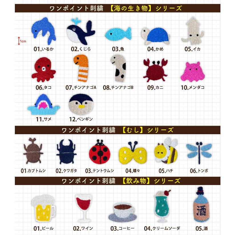 選べる!約150種類］ワンポイント 刺繍 ネーム刺繍 オリジナル