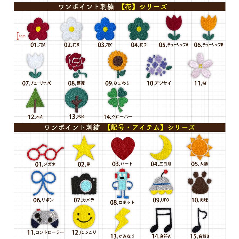 選べる!約150種類］ワンポイント 刺繍 ネーム刺繍 オリジナル