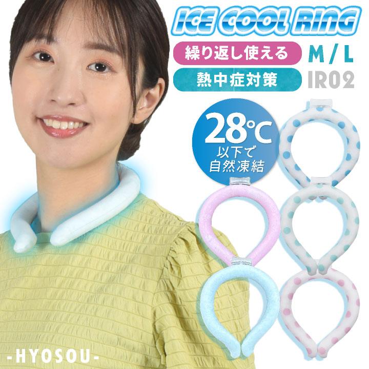アイスクールリング 冷感 首元 ネッククーラー 作業服 ワークウェア 涼しい ネックリング 冷却効果 ひんやり 冷たい 保冷剤 (ネコポス) (即日出荷) rn-ir02 | 