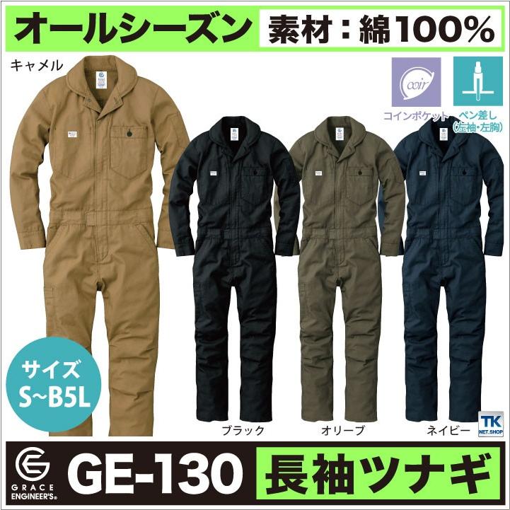 長袖 つなぎ おしゃれ メンズ GRACE ENGINEER's 綿100％ オックス素材 SK STYLE 作業着 作業服 春夏 秋冬 SKプロダクト sk-ge130 | 