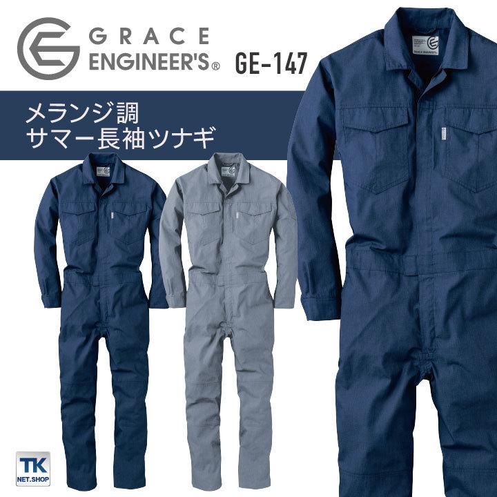 メランジ調サマー長袖ツナギ つなぎ Grace Engineer S 夏 農業 農作業 ガーデニング アウトドア Diy 作業着 作業服 Skプロダクト Sk Ge147 作業服 空調服 医療白衣のworktk 通販 Paypayモール