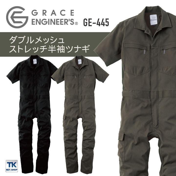 ダブルメッシュ・ストレッチ半袖ツナギ つなぎ GRACE ENGINEER'S 春夏 メッシュ 動きやすい 軽量 農業 農作業 ガーデニング アウトドア DIY 作業着 作業服 SKプロダクト sk-ge445 ダブルメッシュ ストレッチ 半袖ツナギつなぎ GRACE ENGINEER'S 春夏