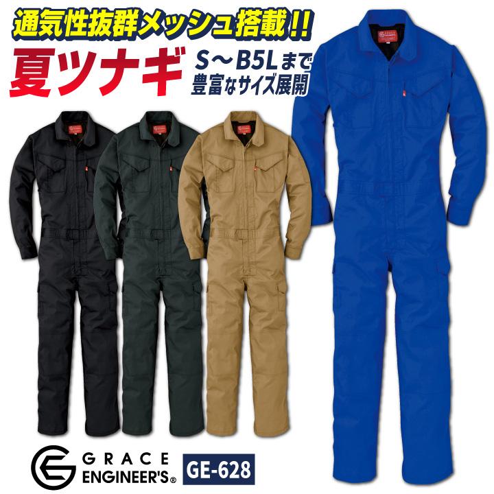 グレースエンジニア 薄手 脇メッシュ 長袖つなぎ オーバーオール 涼しい 春夏 作業服 作業着 酪農 農業 自動車整備 板金 塗装 メンズ レディース sk-ge628 | ブランド登録なし