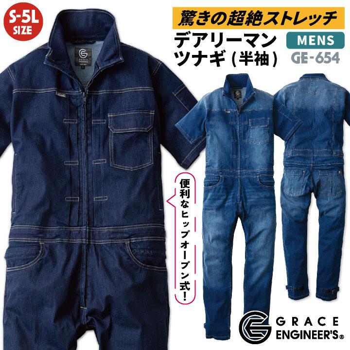 GRACE ENGINEER'S 春夏 半袖 つなぎ メンズ 動きやすい ストレッチ ヒップオープン 作業服 作業着 SKプロダクト sk-ge654 | 