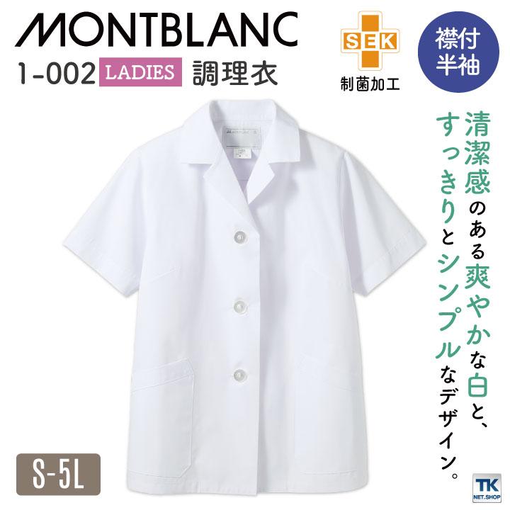 半袖 調理衣 ホワイト 女性 モンブラン 住商モンブラン 白衣 板前 和食 厨房着 襟付き 飲食 調理 学校 サービス ネコポス sm-1-002 | 