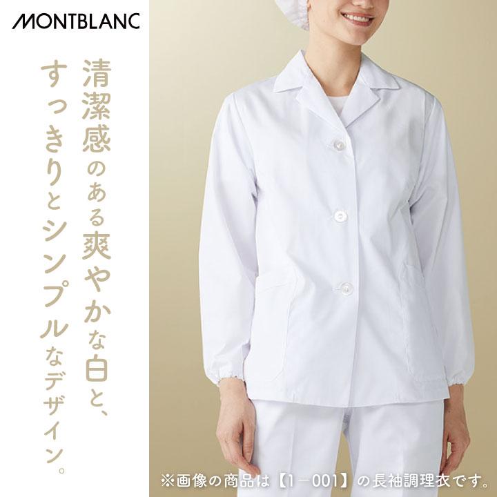半袖 調理衣 ホワイト 女性 モンブラン 住商モンブラン 白衣 板前 和食 厨房着 襟付き 飲食 調理 学校 サービス ネコポス sm-1-002 |  | 01