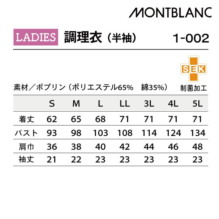 半袖 調理衣 ホワイト 女性 モンブラン 住商モンブラン 白衣 板前 和食 厨房着 襟付き 飲食 調理 学校 サービス ネコポス sm-1-002 |  | 03