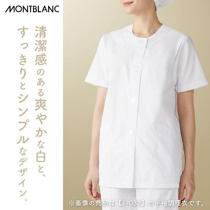 MONTBLANC（モンブラン） 調理衣 給食白衣 給食 ホワイト 女性 長袖