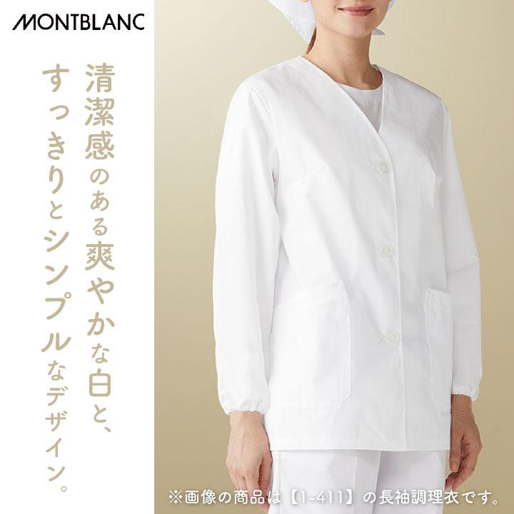MONTBLANC（モンブラン） 調理衣 給食白衣 給食 ホワイト 女性 襟無し