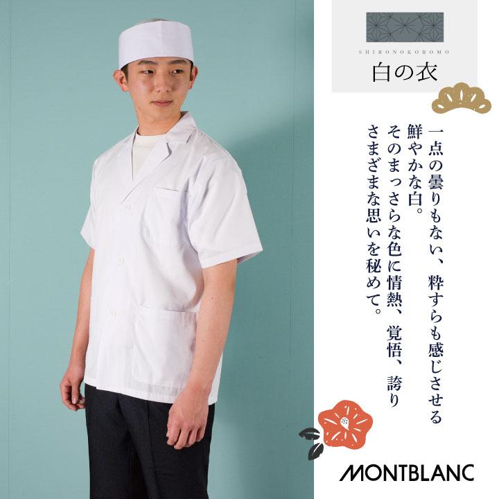 モンブラン MONTBLANC ユニフォーム 制服 和食衣 頭巾 5着セット 5枚