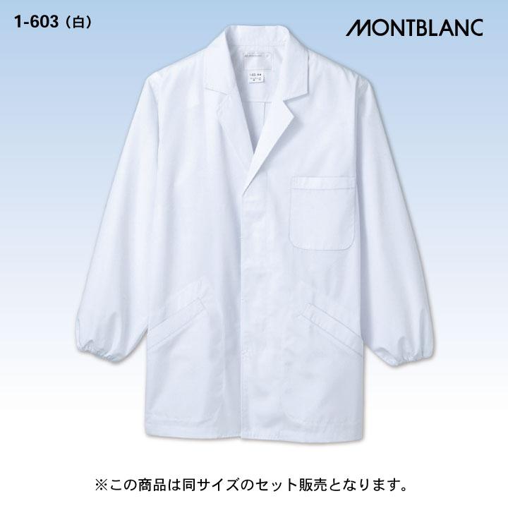 MONTBLANC（モンブラン） 2枚セット 調理衣 調理用白衣 長袖 襟付き
