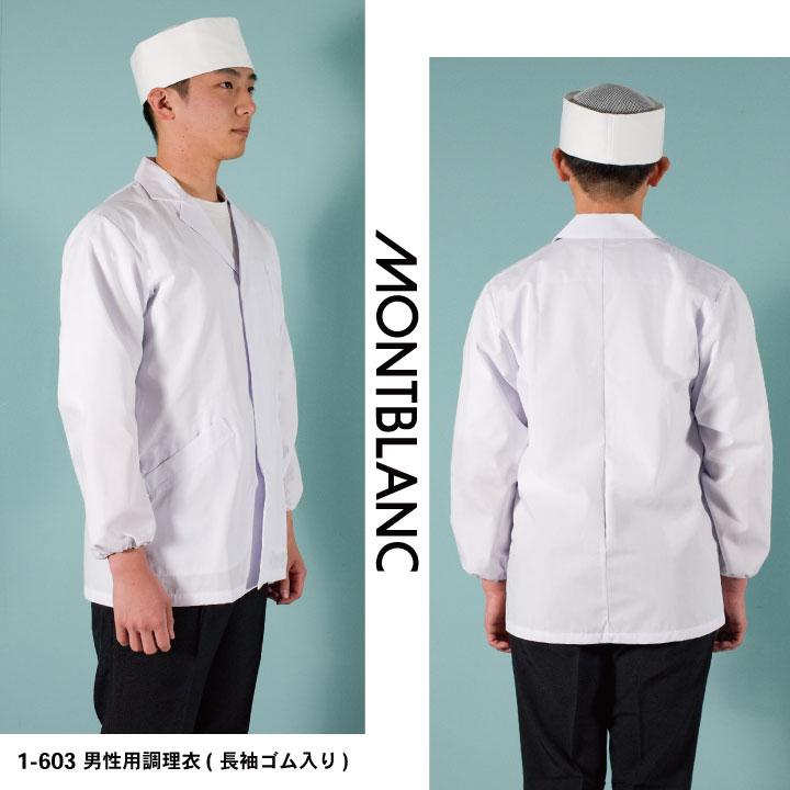 MONTBLANC（モンブラン） 2枚セット 調理衣 調理用白衣 長袖 襟付き