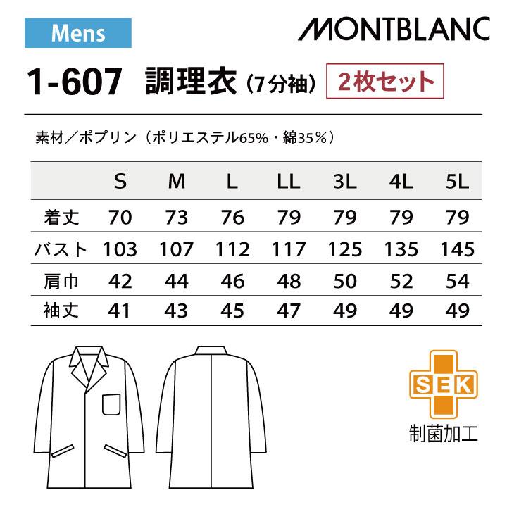 MONTBLANC（モンブラン） 2枚セット 調理衣 調理用白衣 給食白衣 七分
