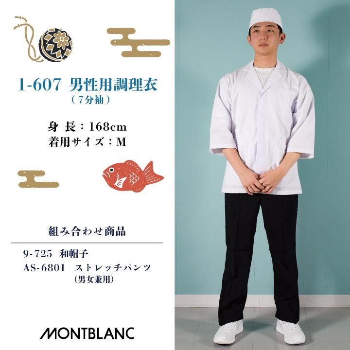 MONTBLANC（モンブラン） 2枚セット 調理衣 調理用白衣 給食白衣 七分