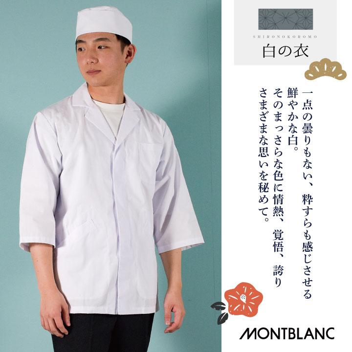MONTBLANC（モンブラン） 調理衣 調理白衣 調理用白衣 給食白衣 七分袖