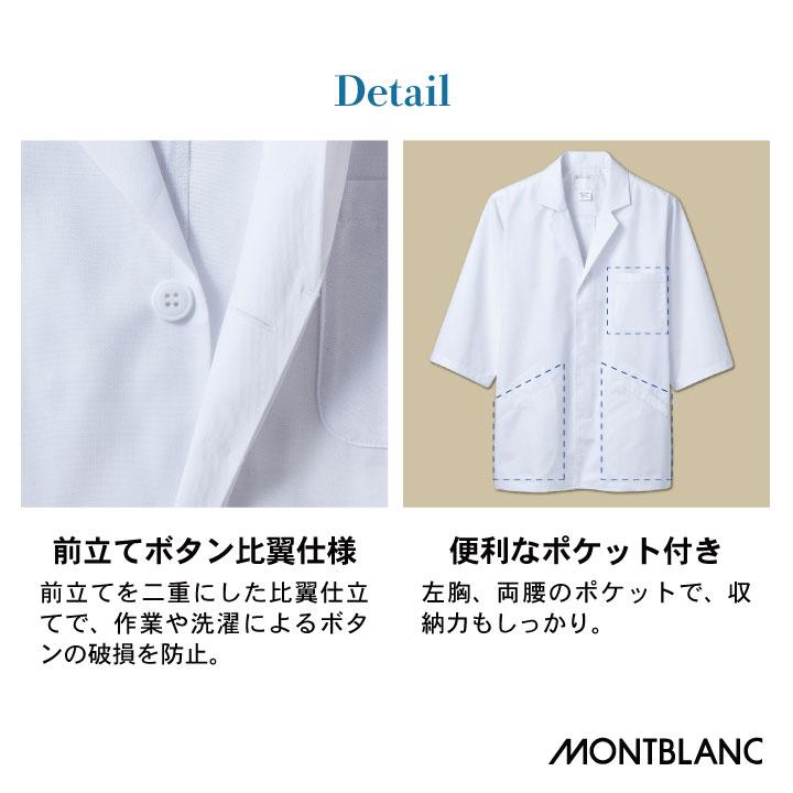 MONTBLANC（モンブラン） 調理衣 調理白衣 調理用白衣 給食白衣 七分袖