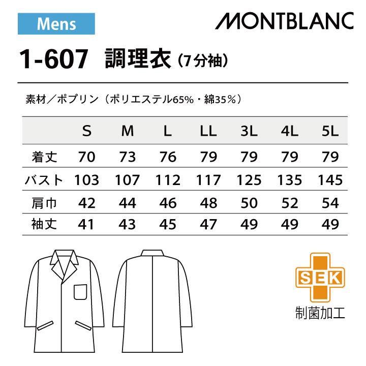 MONTBLANC（モンブラン） 調理衣 調理白衣 調理用白衣 給食白衣 七分袖
