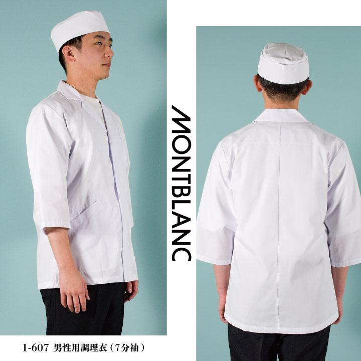 MONTBLANC（モンブラン） 調理衣 調理白衣 調理用白衣 給食白衣 七分袖