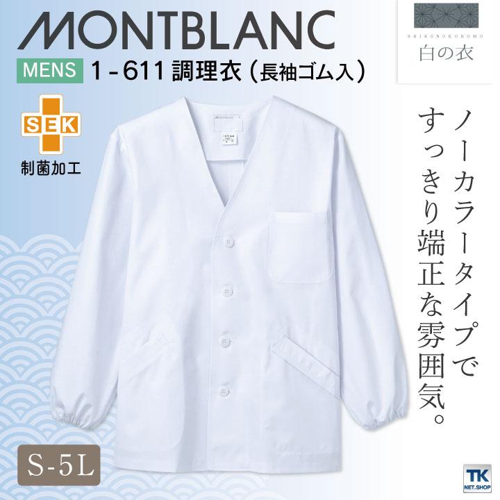 MONTBLANC（モンブラン） 調理衣 給食用白衣 男性 長袖 袖ゴム SEK