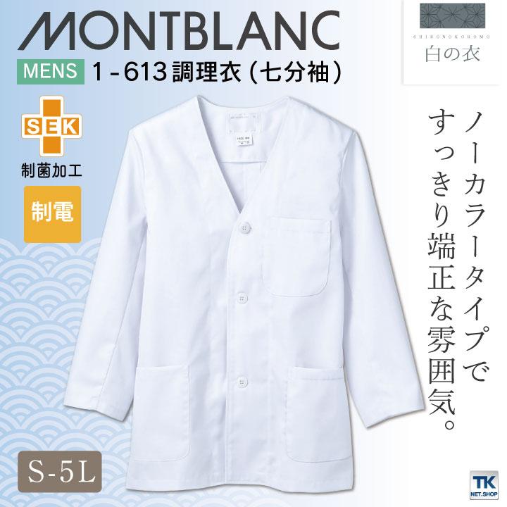 MONTBLANC（モンブラン） 調理衣 調理白衣 ホワイト 七分袖 男性 SEK