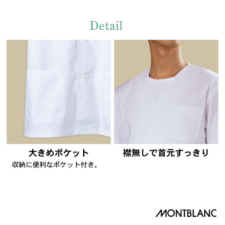 MONTBLANC（モンブラン） 調理衣 調理白衣 ホワイト 七分袖 男性 SEK
