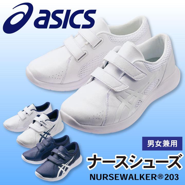 1A032 アシックス NURSEWALKER ナースウォーカー203 ナースシューズ 看護師 医療用 リハビリ 整骨院 介護士 歯科衛生士 asics 住商モンブラン sm-1a032｜worktk