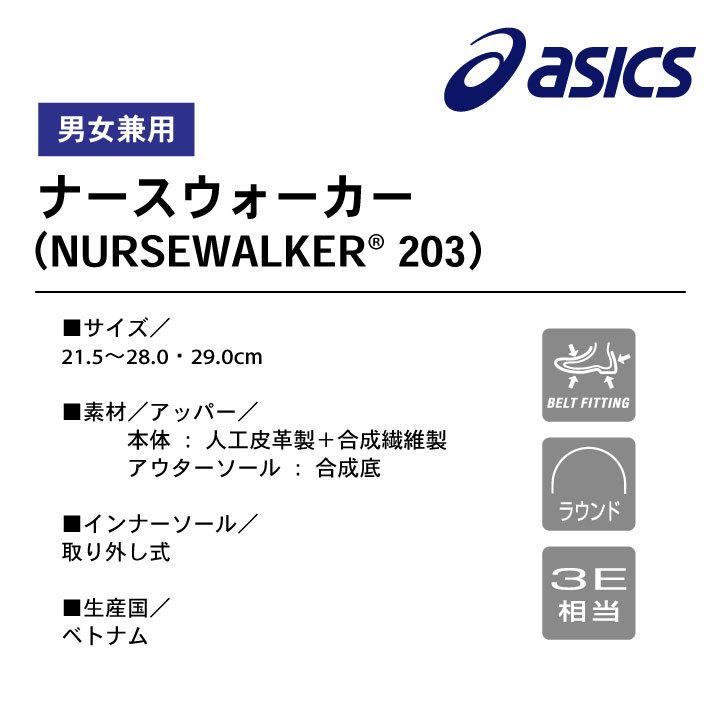 1A032 アシックス NURSEWALKER ナースウォーカー203 ナースシューズ 看護師 医療用 リハビリ 整骨院 介護士 歯科衛生士 asics 住商モンブラン sm-1a032 | ナースウォーカー | 04