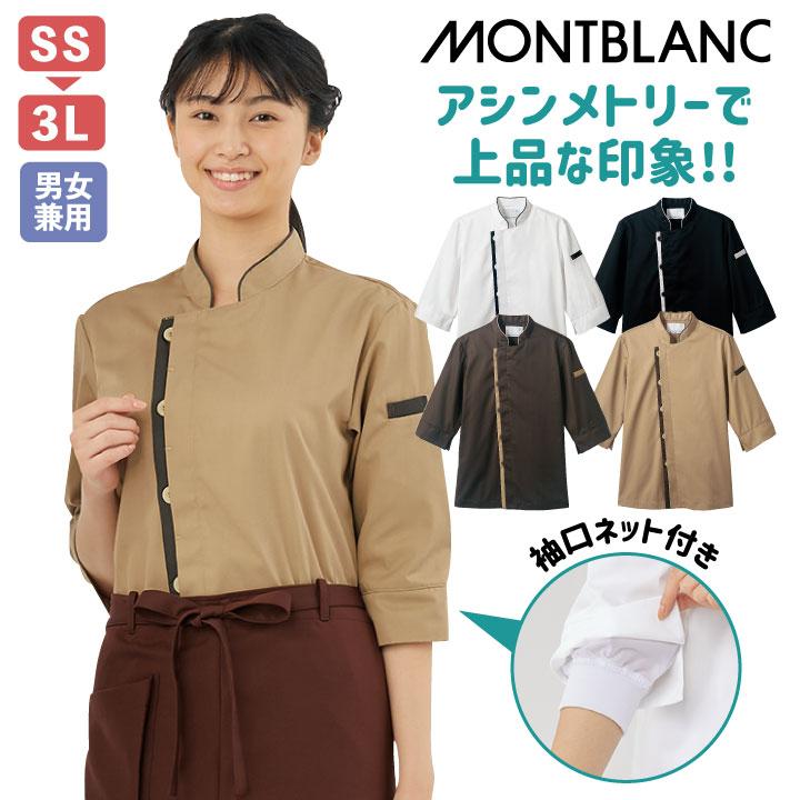 MONTBLANC（モンブラン） コックコート 七分袖 袖口ネット付き 男女