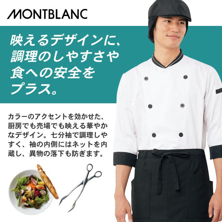 MONTBLANC（モンブラン） コックコート 七分袖 袖口ネット付き 男女