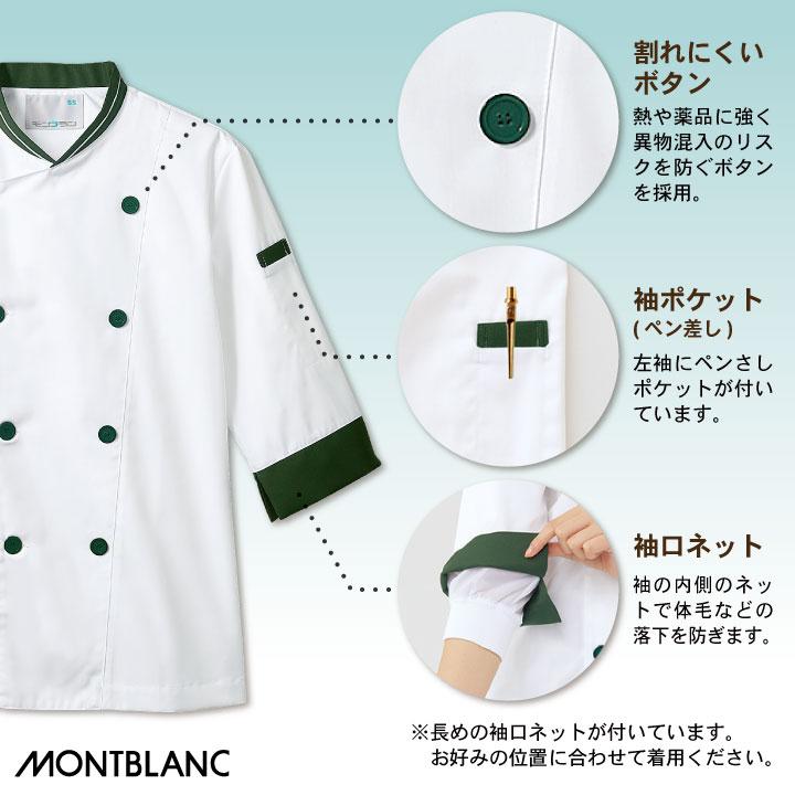 MONTBLANC（モンブラン） コックコート 七分袖 袖口ネット付き 男女