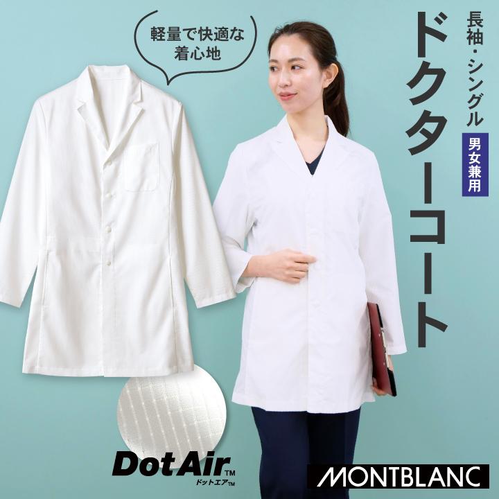 住商モンブラン ドクターコート 男女兼用 長袖 軽い 薄手 メッシュ素材