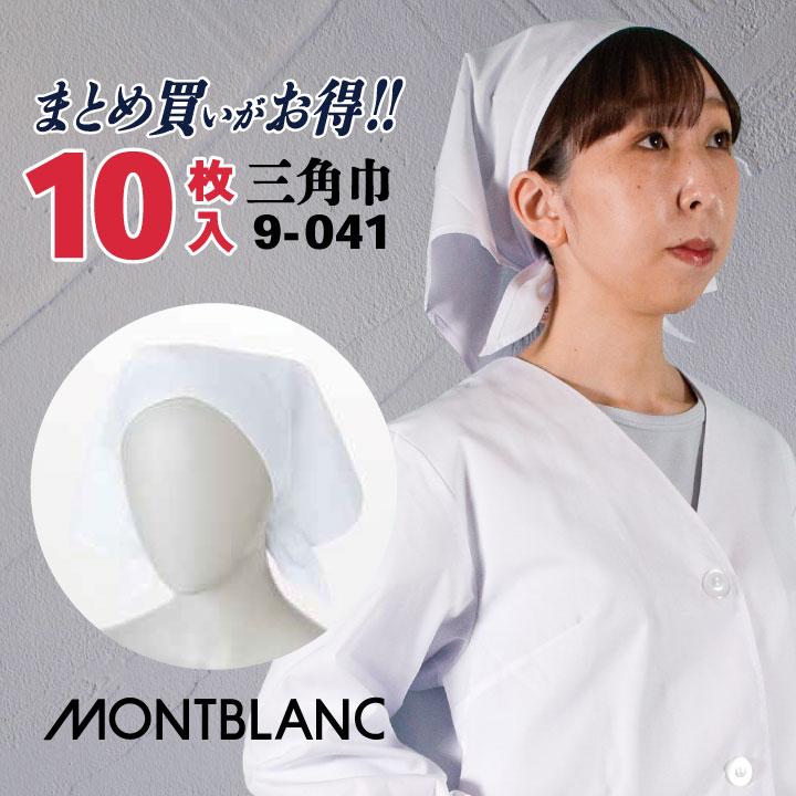MONTBLANC（モンブラン） 三角巾 10枚入り 白無地 バンダナ 調理 厨房