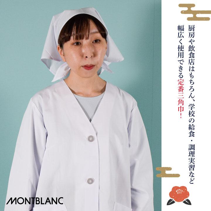 MONTBLANC（モンブラン） 三角巾 10枚入り 白無地 バンダナ 調理 厨房