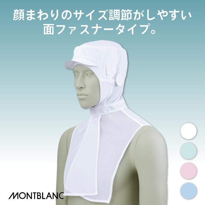 住商モンブラン 衛生帽子 衛生キャップ 頭巾帽子 ケープ付 白衣 食品工場 食品加工 衛生管理者 飲食店 厨房 調理実習 給食 作業用 ネコポス sm-9-1011 | MONTBLANC（ユニフォーム） | 01