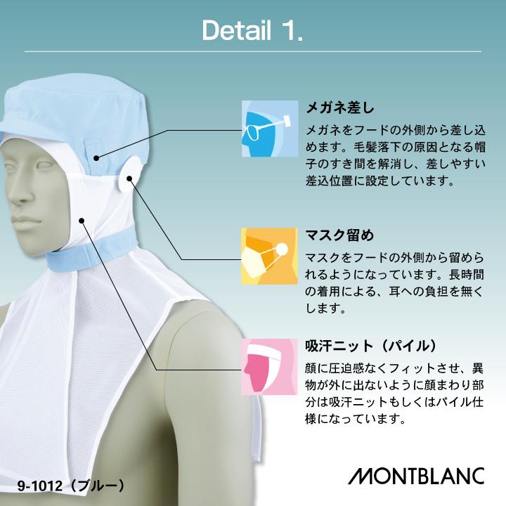 住商モンブラン 衛生帽子 衛生キャップ 頭巾帽子 ケープ付 白衣 食品工場 食品加工 衛生管理者 飲食店 厨房 調理実習 給食 作業用 ネコポス sm-9-1011 | MONTBLANC（ユニフォーム） | 02