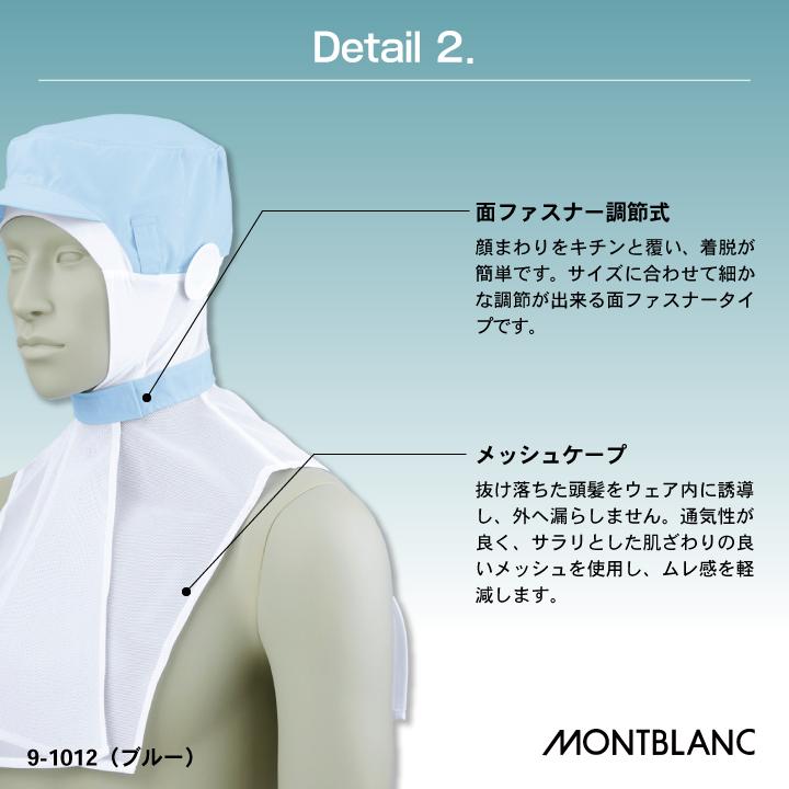 住商モンブラン 衛生帽子 衛生キャップ 頭巾帽子 ケープ付 白衣 食品工場 食品加工 衛生管理者 飲食店 厨房 調理実習 給食 作業用 ネコポス sm-9-1011 | MONTBLANC（ユニフォーム） | 03