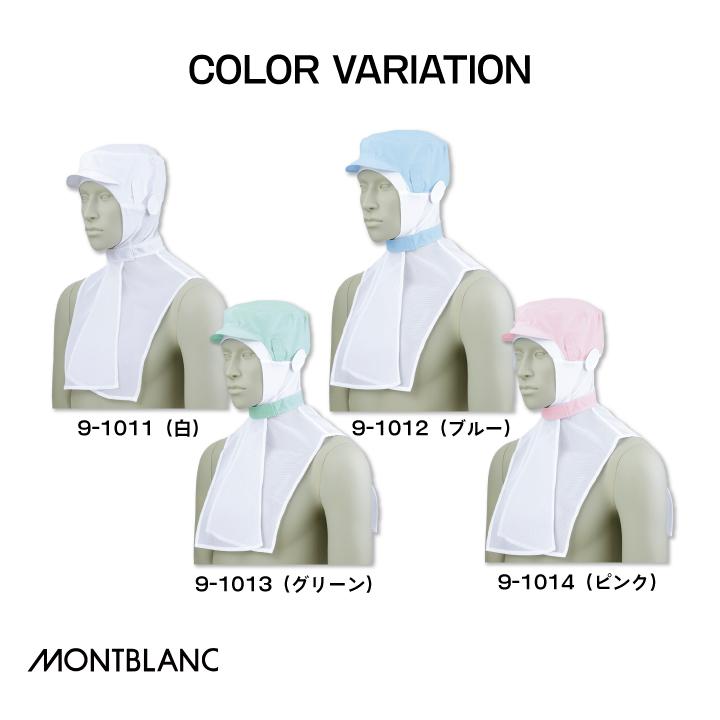 住商モンブラン 衛生帽子 衛生キャップ 頭巾帽子 ケープ付 白衣 食品工場 食品加工 衛生管理者 飲食店 厨房 調理実習 給食 作業用 ネコポス sm-9-1011 | MONTBLANC（ユニフォーム） | 06