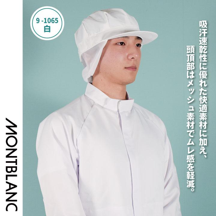 MONTBLANC（モンブラン） 住商モンブラン 衛生帽子 メッシュ 八角帽子