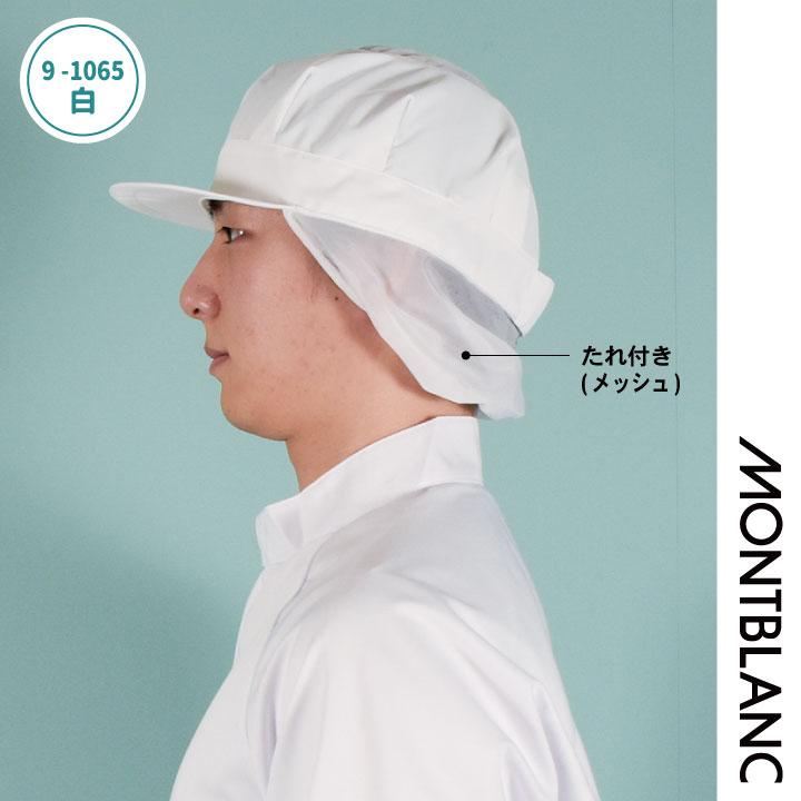 MONTBLANC（モンブラン） (8/17-出荷)住商モンブラン 衛生帽子