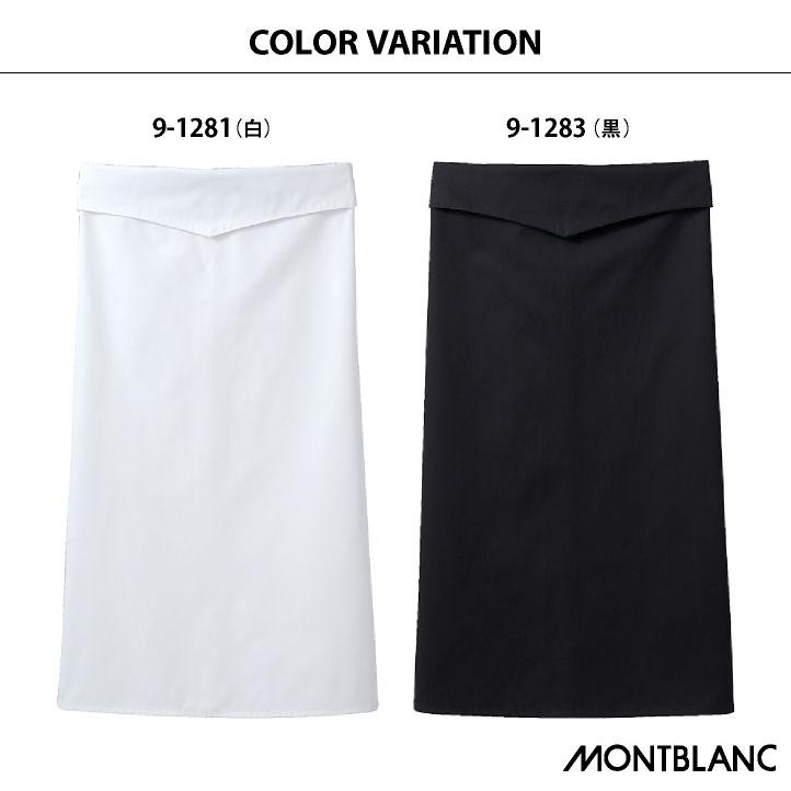 MONTBLANC（モンブラン） 住商モンブラン ロングエプロン 前掛け