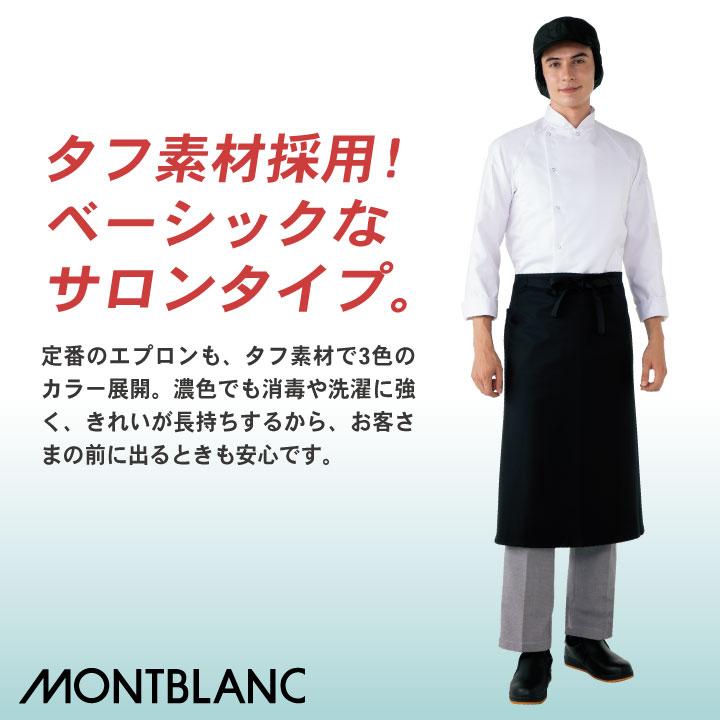 MONTBLANC（モンブラン） サロンエプロン 耐塩素 工業洗濯対応 飲食店
